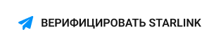 Верифицировать Starlink